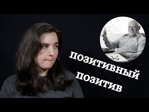 Видео: Позитивное мышление и его вред. Психотерапия/Психология как наука
