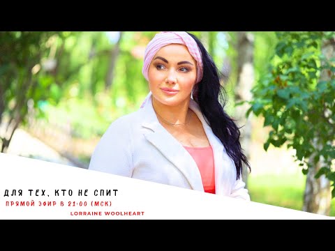 Видео: Для тех, кто не спит! Прямой эфир Сегодня в 21:00 (мск)