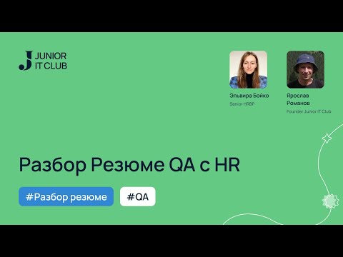 Видео: Разбор Резюме QA с HR