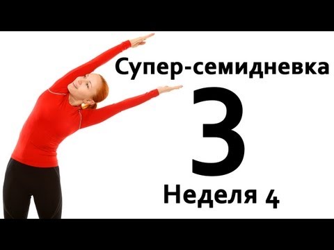 Видео: Фитнес дома | Суперсемидневка 1. Тренировка 3. Неделя 4