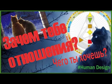 Видео: Отношения в Дизайне Человека: красная Луна - поле привлечения