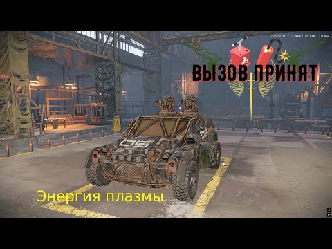 Видео: Crossout Вызов принят Энергия синтеза
