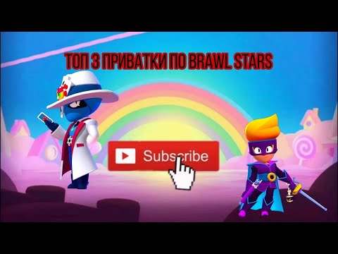 Видео: Топ 3 приватки по Brawl stars ##braw #brawlstars #brawlin #бравлстарс #бравл #бс