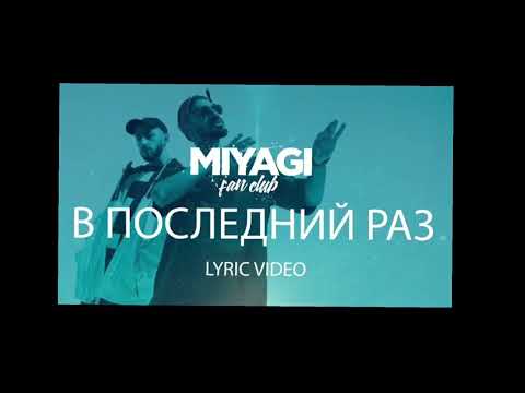 Видео: Miyagi & Эндшпиль - В последний раз (Slowed + Reverb)