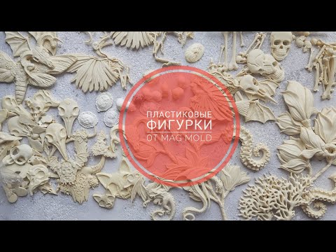 Видео: Скрапбукинг. Покупка пластиковых фигурок в @MagMold