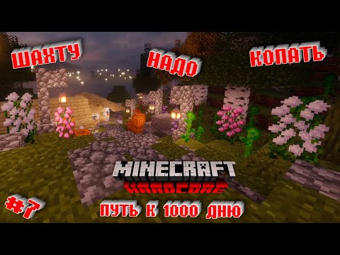 Видео: ПУТЬ К 1000 ДНЮ В ХАРДКОР МАЙНКРАФТ #6 - НАДО КОПАТЬ ШАХТУ
