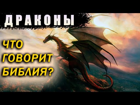 Видео: Драконы и динозавры. Миф или реальность? Что говорит Библия?