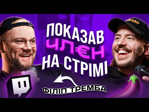 Видео: ЩО ДРАТУЄ ТВІЧ-СТРІМЕРА? Філіп Тремба & Дмитро Тютюн / Несерйозна розмова #64