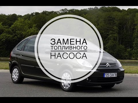 Видео: Замена топливного насоса Citroen Xsara Picasso/Ситроен ксара пикассо без снятия бака