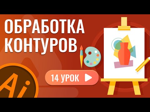 Видео: Обработка контуров ( 14 урок Adobe Illustrator )