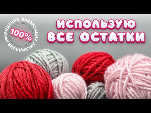 Видео: От моих запасов НИЧЕГО НЕ ОСТАЛОСЬ! Извязала ВСЁ!