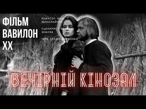 Видео: ВЕЧІРНІЙ КІНОЗАЛ: Вавилон XX (1979)