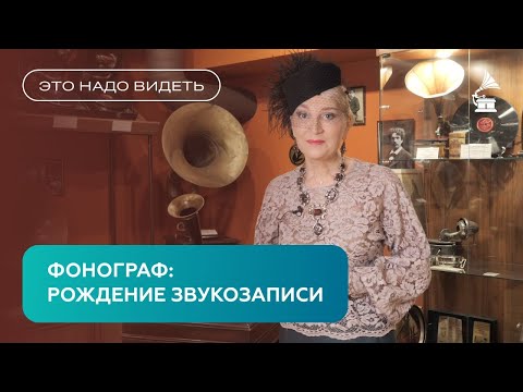 Видео: РОЖДЕНИЕ ЗВУКОЗАПИСИ. ИЗОБРЕТЕНИЕ ФОНОГРАФА