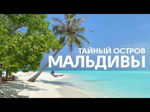 Видео: Мальдивы дикарем! Самый красивый и дешевый остров