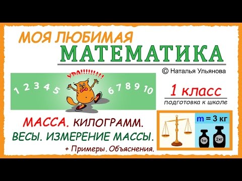 Видео: Масса. Килограмм. Весы. Измерение массы. Примеры и задачи. Объяснения. Математика 1 класс.