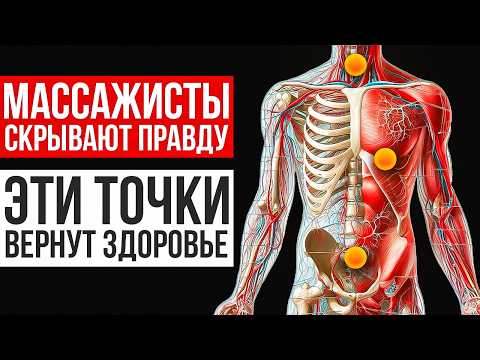 Видео: эти 5 Точек МОМЕНТАЛЬНО восстановят здоровье | Секрет массажиста за 27 лет практики