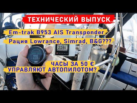 Видео: Установка Em-trak B953 AIS Transponder / Управляем автопилотом Garmin часами / Отзыв о VHF LINK-9