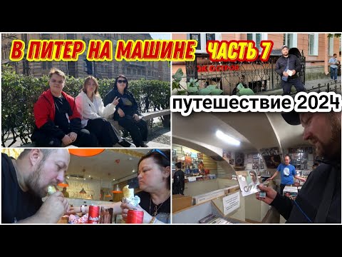 Видео: Отпуск в Питере😍/Посетили музыкальный магазин«РОК ОСТРОВА»из фильма БРАТ🔥/Зашли в ДО-ДО ПИЦЦУ!