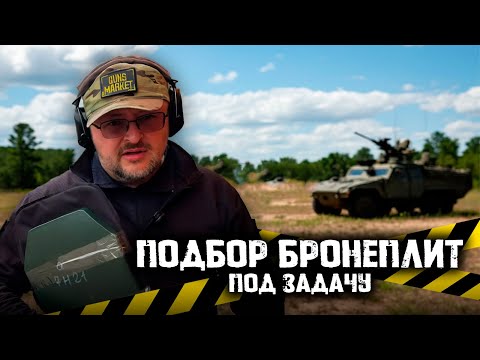 Видео: Подбор БРОНЕПЛИТ под задачу: разбираемся с бр2,3,4,5.