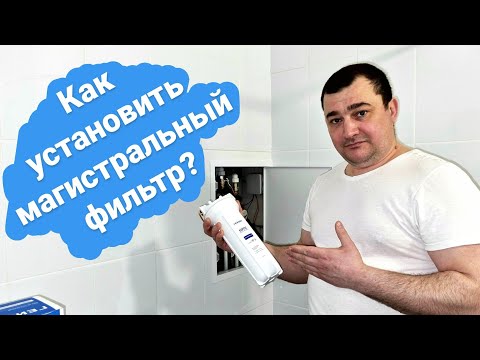 Видео: Как установить магистральный фильтр? Какой фильтр установить? Правильное подключение фильтра!