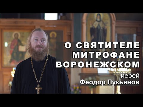 Видео: О святителе Митрофане Воронежском. Иерей Феодор Лукьянов