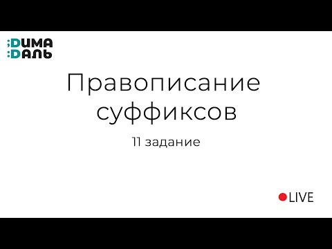 Видео: 11 задание. Правописание приставок