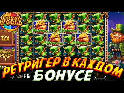 Видео: WHEEL O'GOLD ДАЛ РЕТРИГЕР В КАЖДОМ БОНУСЕ!! КУПИЛ 10 БОНУСОВ ПО 1.000.000, А В КОНЦЕ ALL IN!!