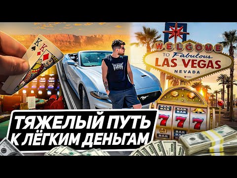 Видео: Хроники Картёжника: Неделя в Лас-Вегасе