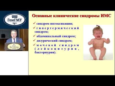 Видео: Козловский А.А. Инфекции мочевой системы у детей.