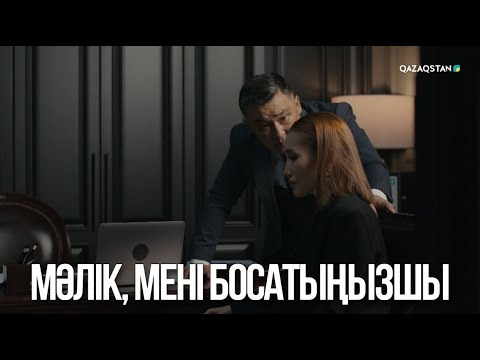Видео: Мәлік, мені босатыңызшы | Ақжауын 3