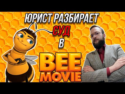 Видео: Настоящий Юрист Разбирает Суд В Би Муви | Пчёлы Vs Человечество