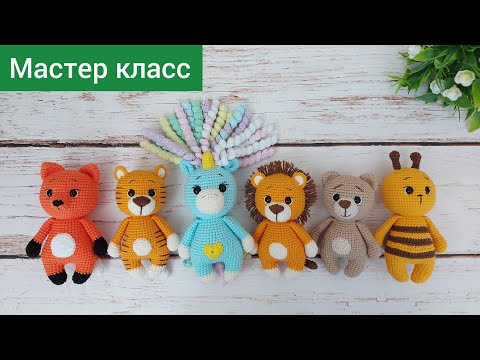 Видео: Подробный мастер класс / ТЕЛО / много игрушек по одной схеме