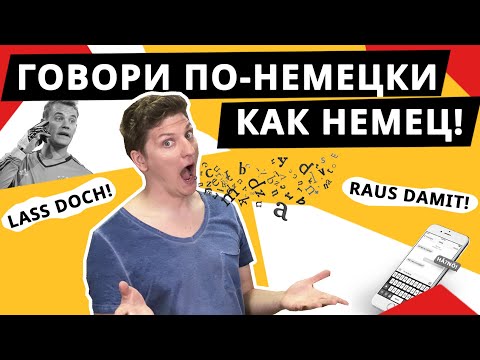Видео: НЕМЕЦКИЕ разговорные СЛОВА и фразы. Уровни А1 - В2