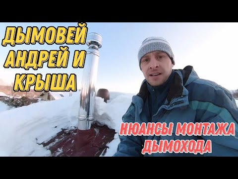 Видео: Нюансы МОНТАЖА сендвич ДЫМОХОДА | Это было не легко!