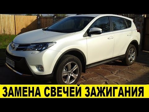 Видео: Toyota Rav4 ZSA44 Замена свечей зажигания