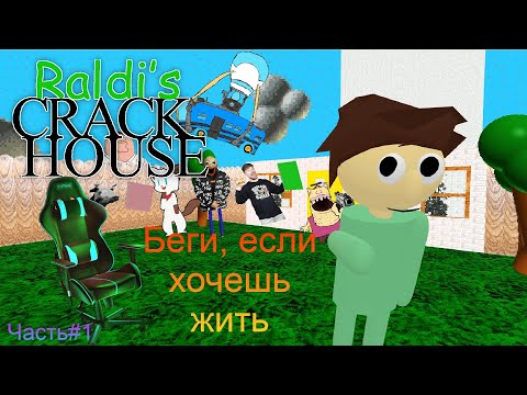 Видео: Беги, если хочешь жить • Raldi's Crackhouse