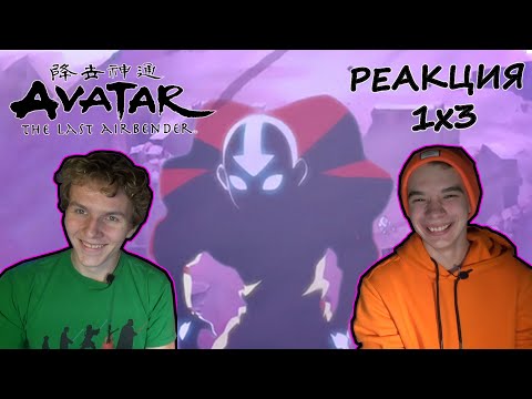 Видео: Аватар: Легенда об Аанге РЕАКЦИЯ 1 сезон 3 серия || Avatar: The Last Airbender 1x3 REACTION