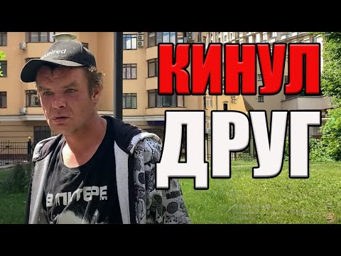 Видео: РадиоБашка Друг оказался ВДРУГ | КИНУЛИ | Предательству БОЙ