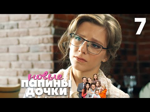 Видео: Папины дочки. Новые | Сезон 1 | Серия 7
