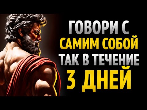 Видео: ГОВОРИ С САМИМ СОБОЙ ТАК 3 ДНЯ, И ТЫ УВИДИШЬ, КАК ВСЁ НАЧИНАЕТ МЕНЯТЬСЯ – 10 УРОКОВ СТОИЦИЗМА