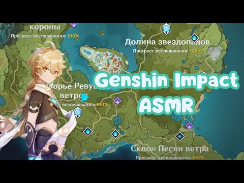 Видео: ASMR Мондштадт на 100% + тихий шепот | Genshin Impact