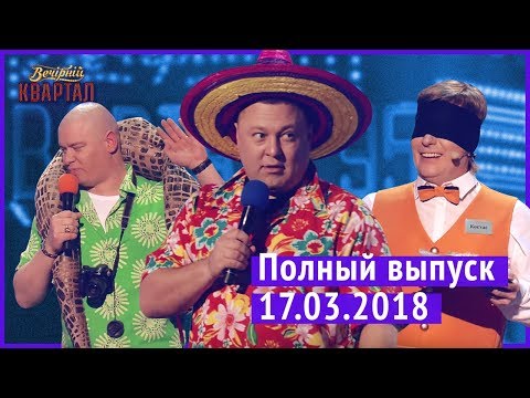 Видео: Полный выпуск Нового Вечернего Квартала 2018 от 17 марта