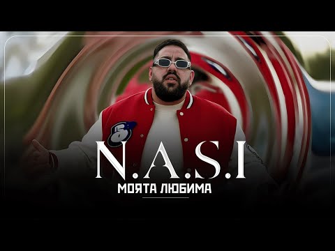 Видео: N.A.S.I. - MOYATA LYUBIMA / НАСИ - МОЯТА ЛЮБИМА 2023