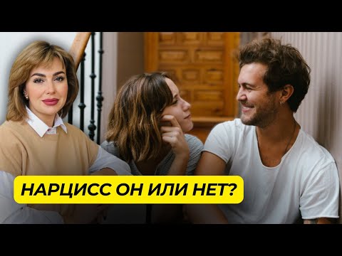 Видео: Как понять, что ваш ПАРТНЕР НАРЦИСС? Ответьте на ЭТИ 12 ВОПРОСОВ