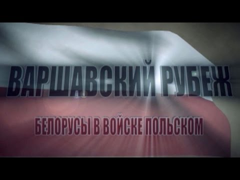 Видео: Обратный отсчёт. «Варшавский рубеж. Белорусы в Войске Польском»