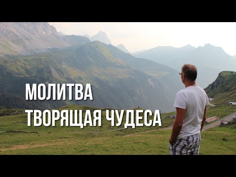 Видео: Молитва творящая чудо. Пример, как это работает.