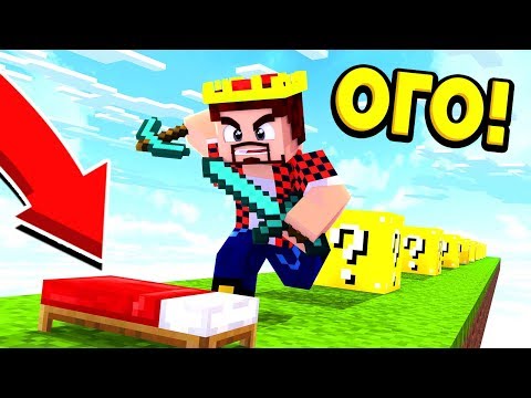 Видео: НОВЫЙ БЕД ВАРС С ЛАКИ БЛОКАМИ! ИСПЫТАЙ УДАЧУ! МАЙНКРАФТ