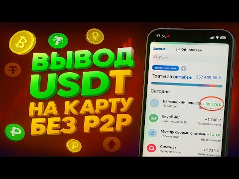 Видео: P2P больше не работает? Показываю, как вывожу USDT на карту