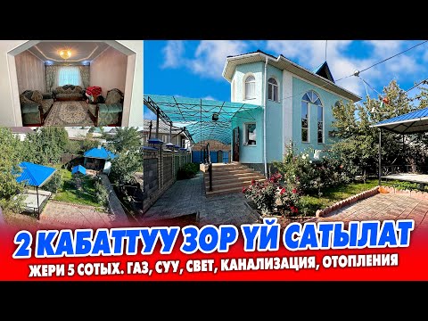 Видео: 2 кабаттуу ЖАШООГО толук шарты бар ҮЙ сатылат ~ Подвал,  гараж, навес, очоккана, бак-дарагы бар