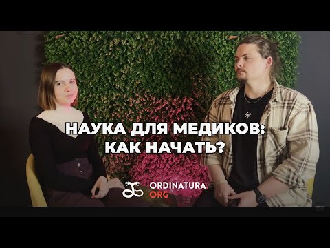 Видео: Как войти в науку: для студентов-медиков, врачей и всех остальных | Дарья Левина